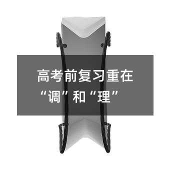 高考前復習重在“調”和“理”