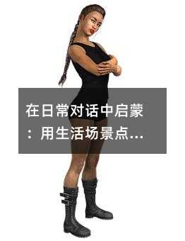 在日常對話中啟蒙:用生活場景點亮孩子的英語學習之路