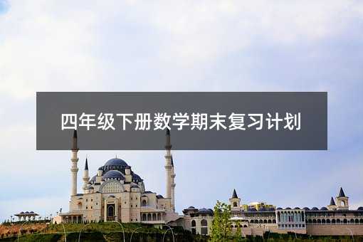 四年級下冊數學期末復習計劃