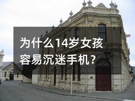 為什么14歲女孩容易沉迷手機(jī)?