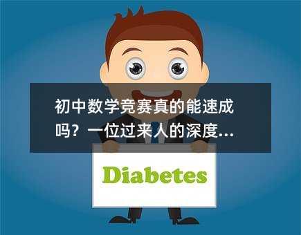 初中數(shù)學競賽真的能速成嗎?一位過來人的深度思考