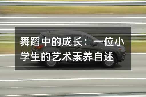 舞蹈中的成長:一位小學(xué)生的藝術(shù)素養(yǎng)自述