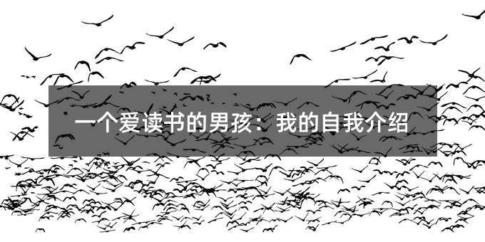 一個愛讀書的男孩:我的自我介紹