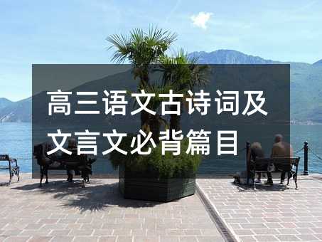 高三語文古詩詞及文言文必背篇目