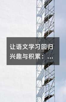 讓語文學習回歸興趣與積累:一位教師的真實教學思考