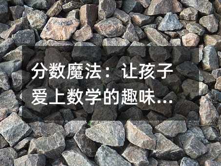 分數魔法:讓孩子愛上數學的趣味課堂