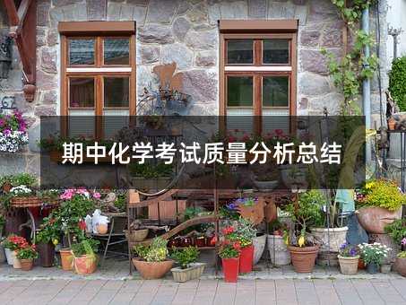 期中化學考試質量分析總結