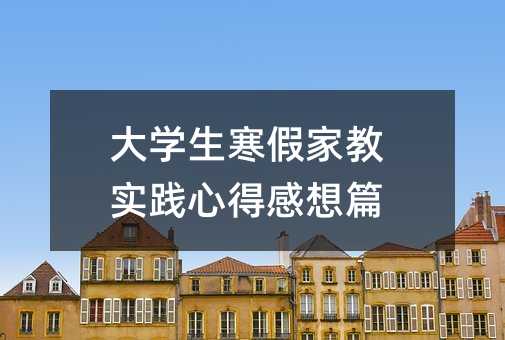 大學生寒假家教實踐心得感想篇