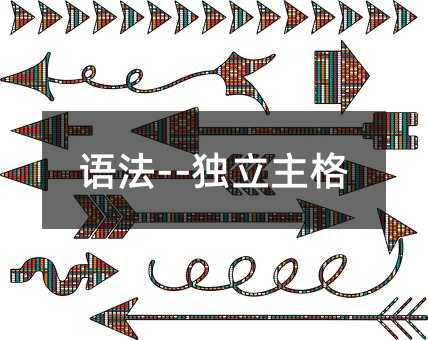 語法--獨立主格