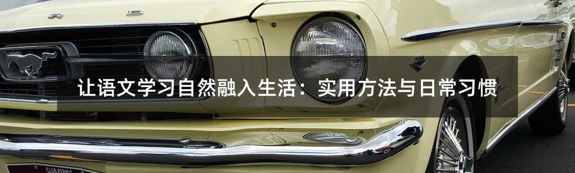 讓語文學習自然融入生活:實用方法與日常習慣