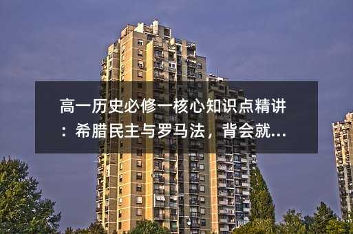 高一歷史必修一核心知識(shí)點(diǎn)精講:希臘民主與羅馬法,背會(huì)就拿分