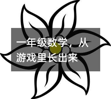 一年級(jí)數(shù)學(xué),從游戲里長(zhǎng)出來