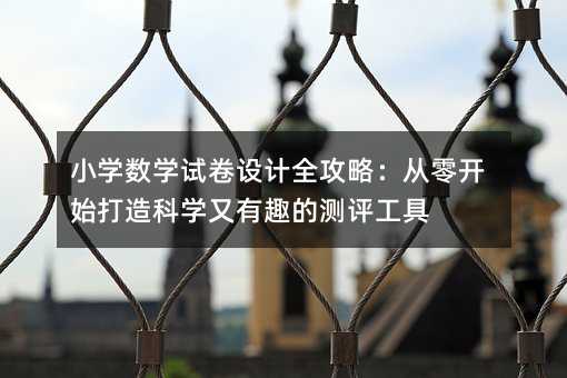 С�W��(sh��)�Wԇ���OӋȫ���ԣ������_ʼ����ƌW����Ȥ�Ĝy�u����