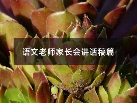 語文老師家長會講話稿篇