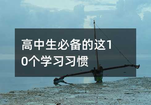 高中生必備的這10個學習習慣