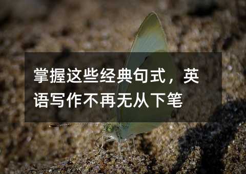 掌握這些經典句式,英語寫作不再無從下筆