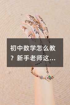 初中數學怎么教?新手老師這幾點最管用