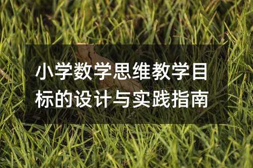 小學數學思維教學目標的設計與實踐指南