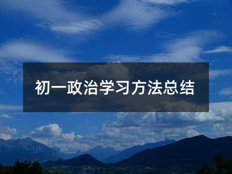 初一政治學習方法總結