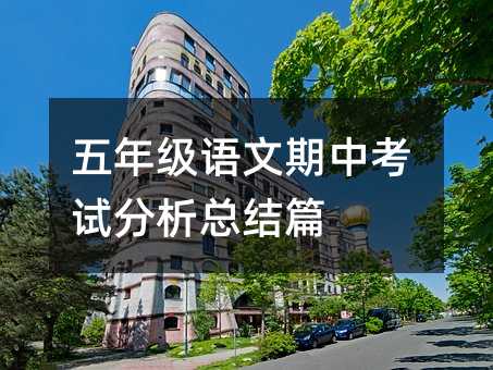 五年級語文期中考試分析總結篇