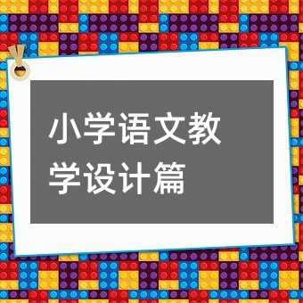 小學(xué)語文教學(xué)設(shè)計篇