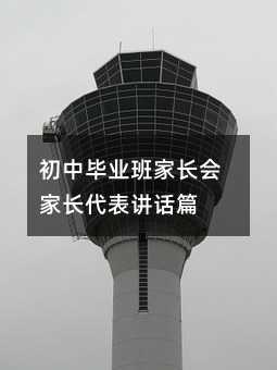 初中畢業(yè)班家長會家長代表講話篇