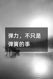 彈力,不只是彈簧的事