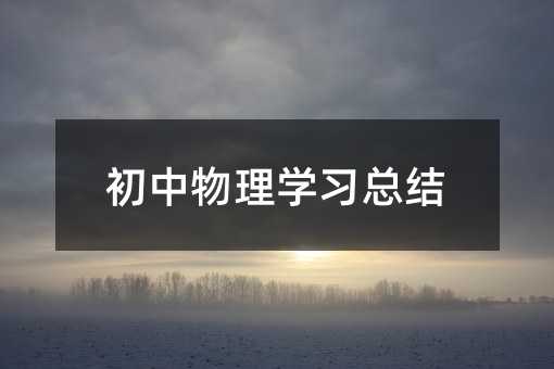 初中物理學(xué)習(xí)總結(jié)