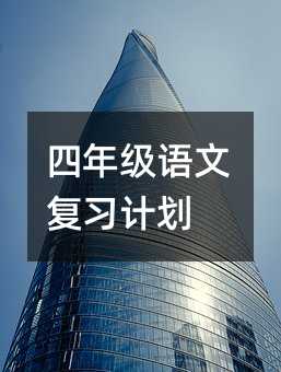 四年級語文復習計劃