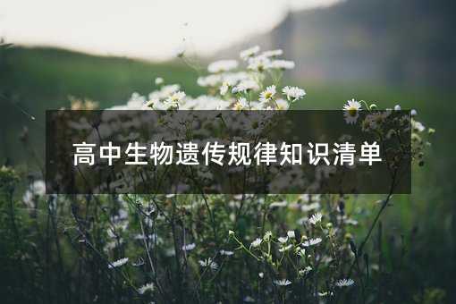高中生物遺傳規律知識清單