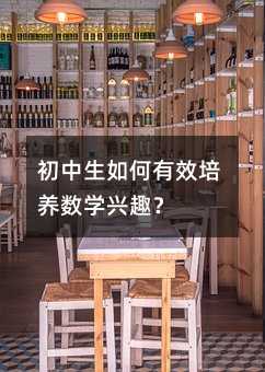 初中生如何有效培養數學興趣?