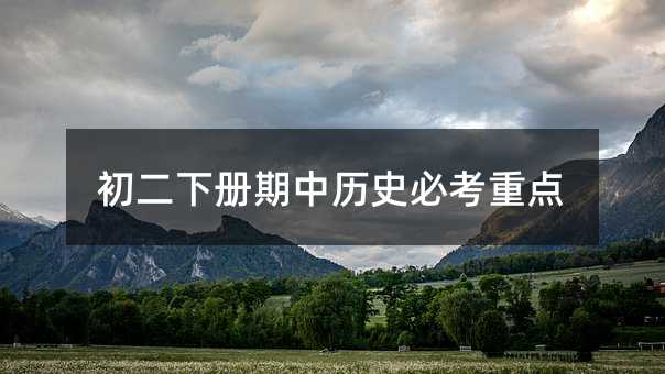 初二下冊期中歷史必考重點