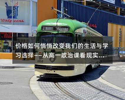 價(jià)格如何悄悄改變我們的生活與學(xué)習(xí)選擇——從高一政治課看現(xiàn)實(shí)中的經(jīng)濟(jì)邏輯