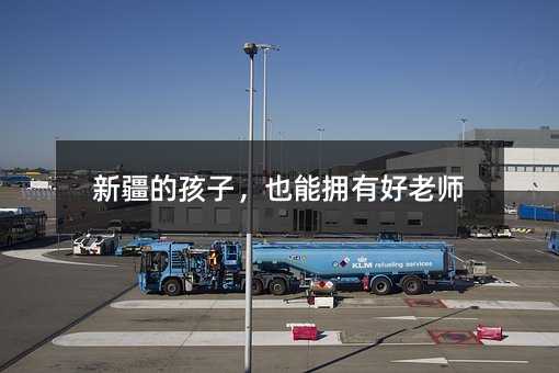 新疆的孩子,也能擁有好老師