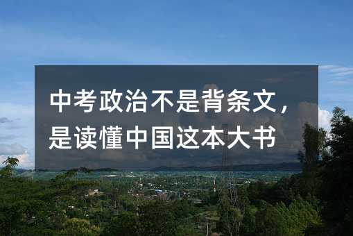中考政治不是背條文,是讀懂中國這本大書