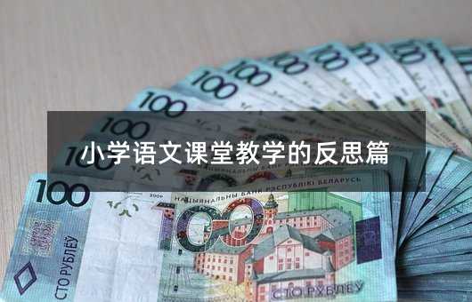 小學(xué)語(yǔ)文課堂教學(xué)的反思篇