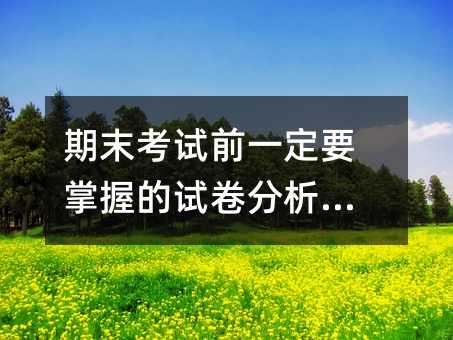 期末考試前一定要掌握的試卷分析方法