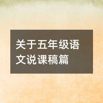 關于五年級語文說課稿篇
