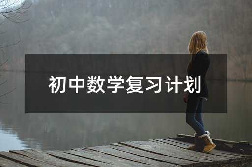 初中數學復習計劃