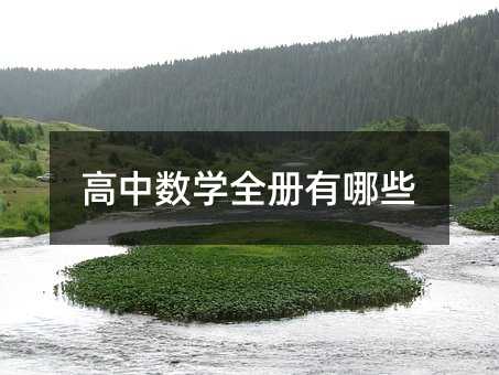 高中數(shù)學(xué)全冊有哪些