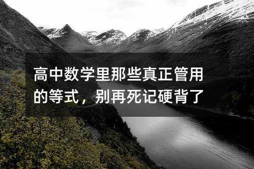 高中數學里那些真正管用的等式,別再死記硬背了