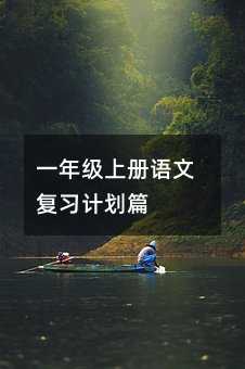 一年級(jí)上冊(cè)語(yǔ)文復(fù)習(xí)計(jì)劃篇