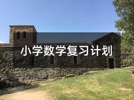 小學數學復習計劃