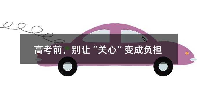 高考前,別讓“關心”變成負擔