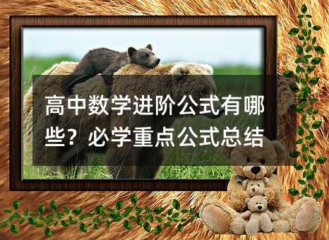 高中數學進階公式有哪些?必學重點公式總結