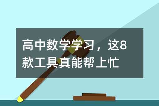 高中數(shù)學(xué)學(xué)習(xí),這8款工具真能幫上忙