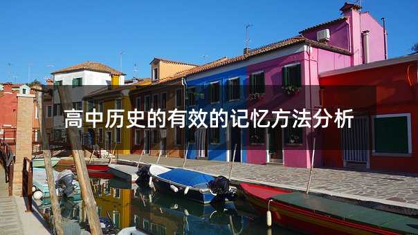 高中歷史的有效的記憶方法分析