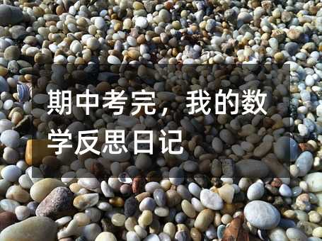 期中考完,我的數學反思日記