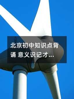 北京初中知識點背誦 意義識記才是最有效的方法
