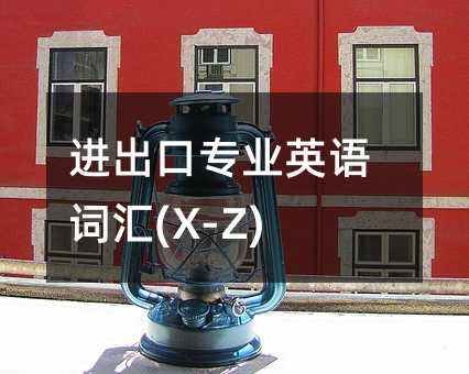 �M(j��n)���ڌ��I(y��)Ӣ�Z�~�R(X-Z)